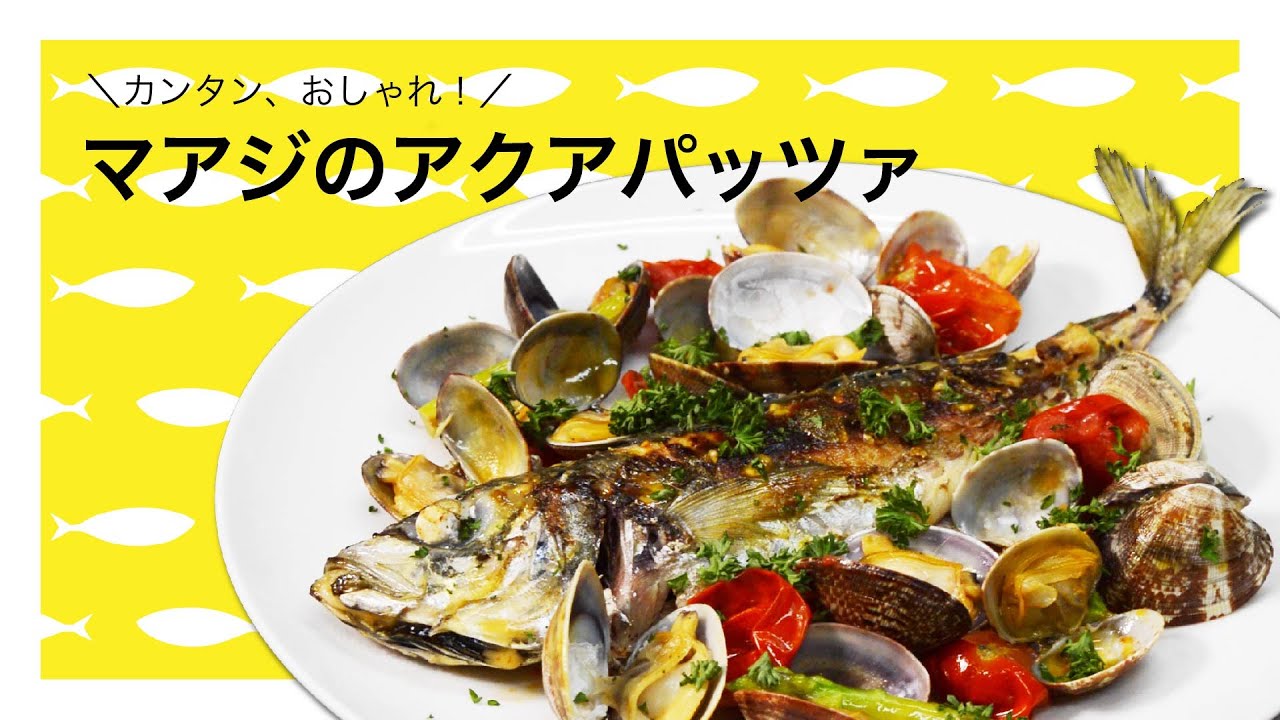 【さかな女子】マアジとアサリのアクアパッツァ｜クラハシ公式