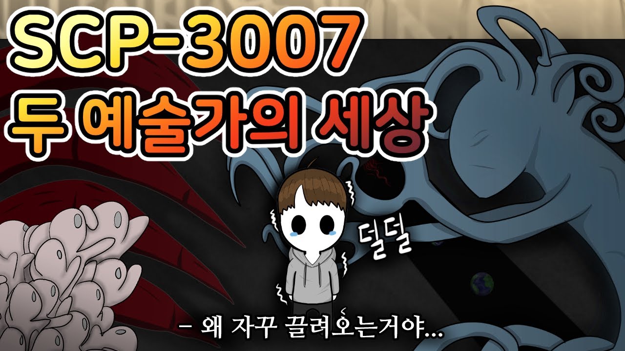 전세계 수십명이 겪었던 치명적인 환각 [SCP-3007]