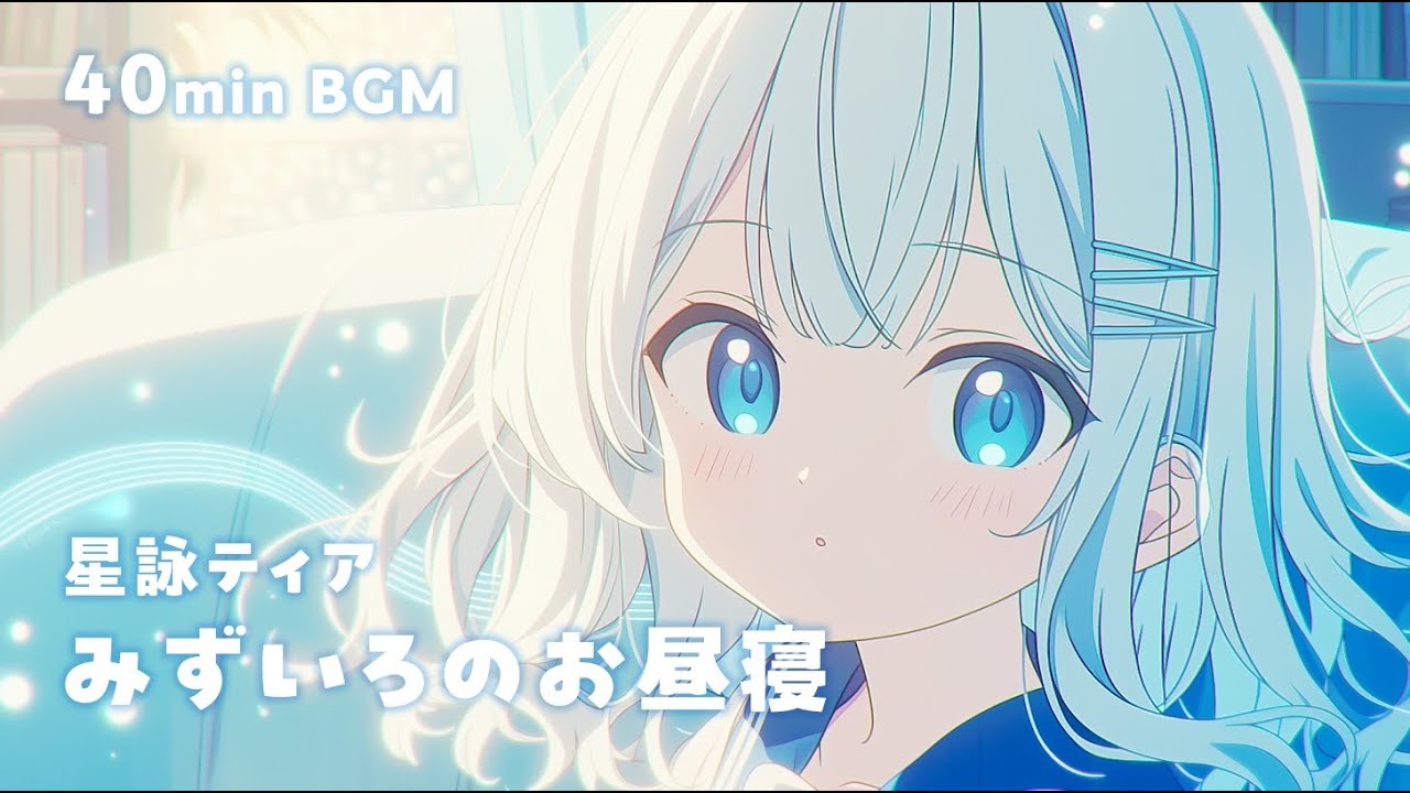 【BGM】みずいろのお昼寝―image 星詠ティア hosiyomi thia 【まったり/かわいい/お昼寝/作業用/配信用/睡眠導入】