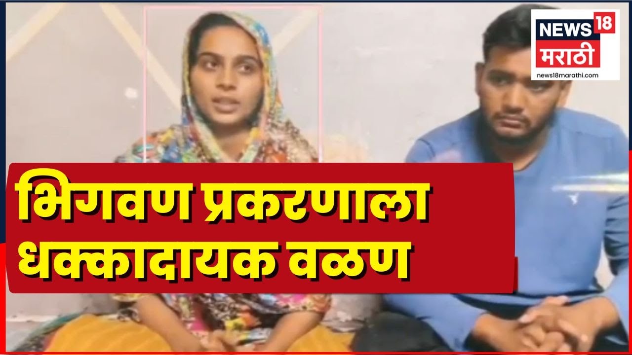 Bhigwan Apharan News | भिगवण कथित अपहरण प्रकरणाला धक्कादायक वळण
