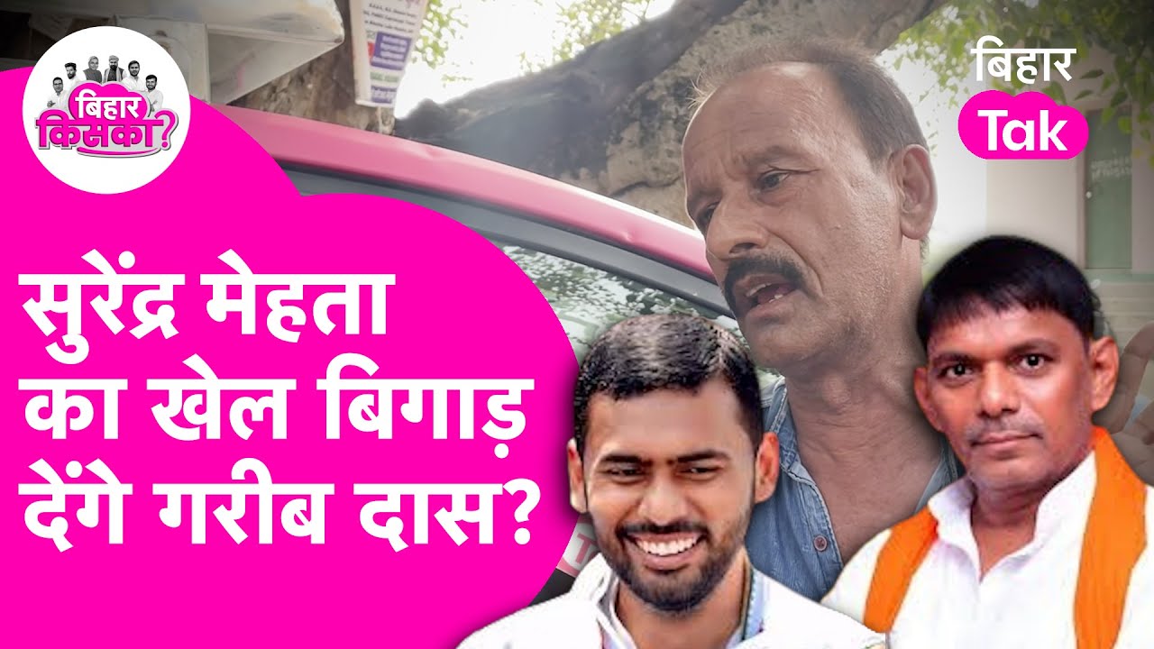 Bihar Election 2025: Garib Das क्या बिगाड़ेंगे Surendra Mehata का खेल? | Public Opinion | Bihar Tak