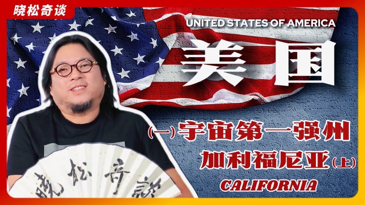 高晓松|美国1|加利福尼亚|加州有多强？|宇宙第一强州|堪称完美的地方|东西岸美国人的差异|关于官员“财产公示