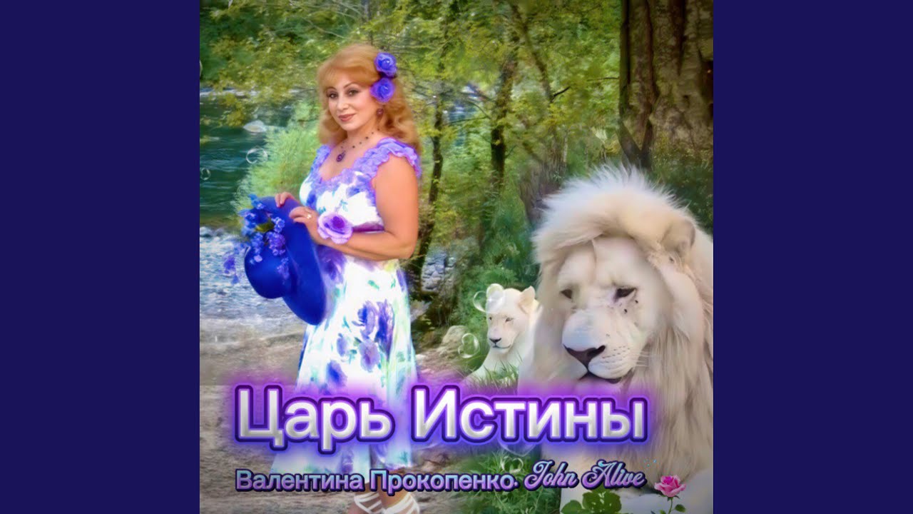 Ты Царь Истины