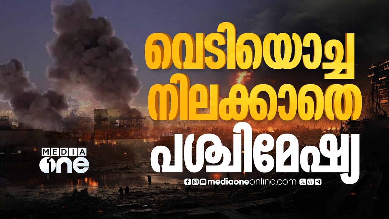 ആക്രമണം കടുപ്പിച്ച് അമേരിക്കയും ഇസ്രായേലും ; തെഹ്റാനിലുൾപ്പെടെ വ്യാപകമായ ആക്രമണം