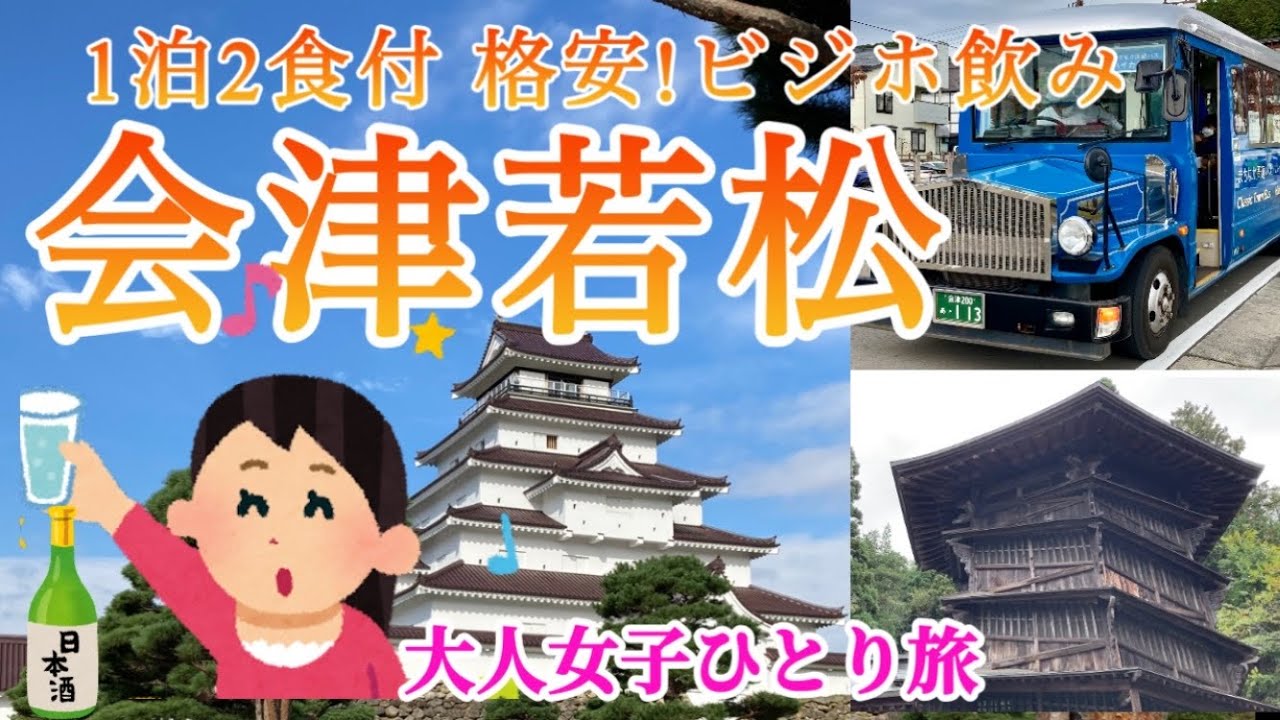 【大人女子ひとり旅】会津若松でコスパ 良し！ビジネスホテル🏨/鶴ヶ城🏯さざえ堂、飯盛山