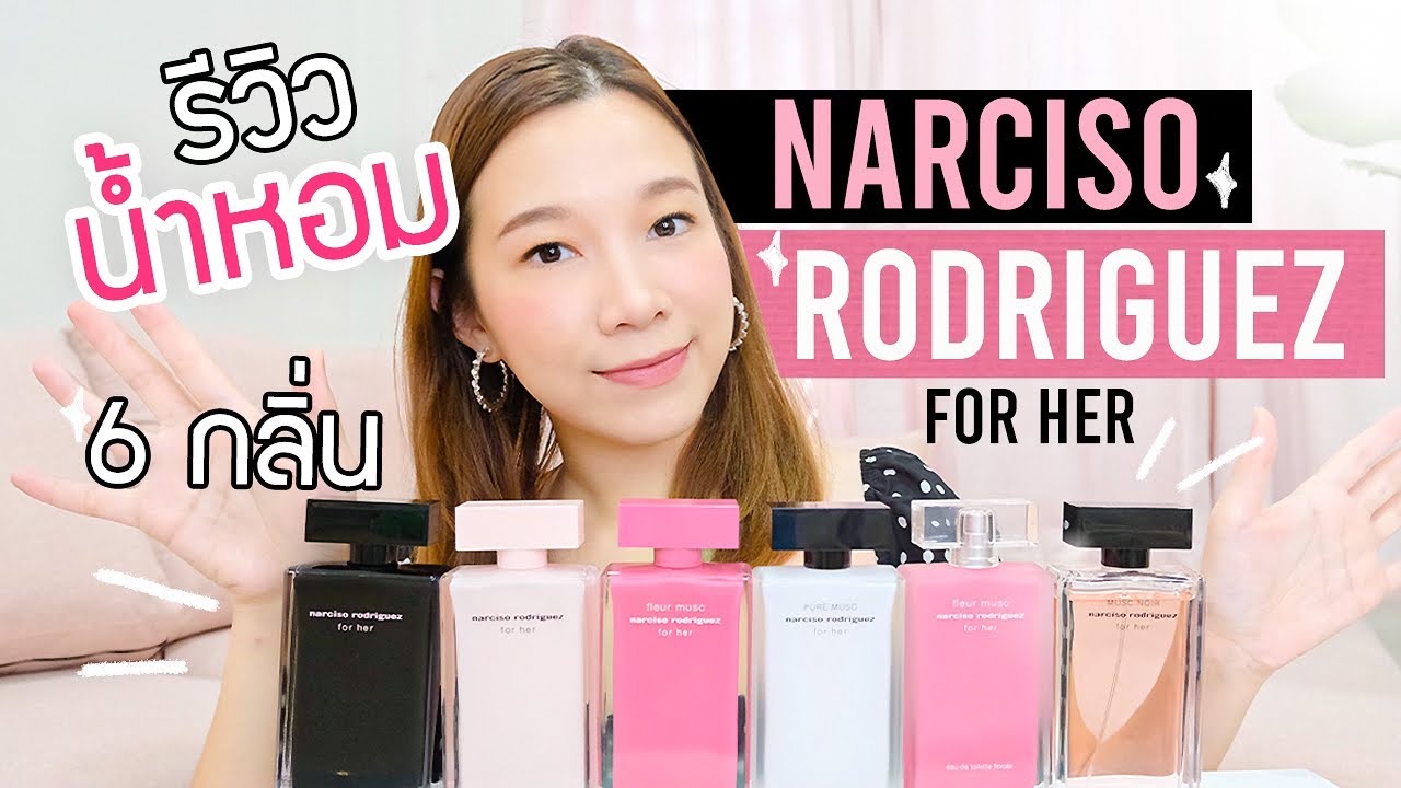 รีวิวน้ำหอม Narciso Rodriguez 6กลิ่น! จากตระกูล For Her