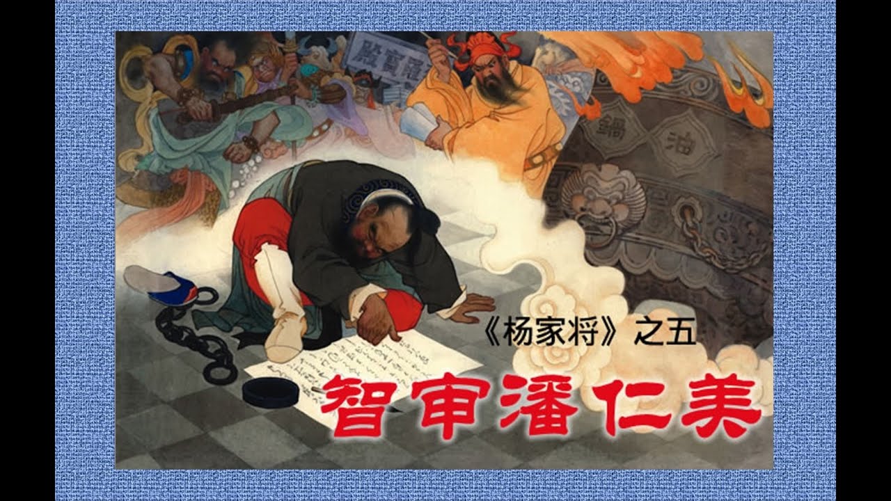 《杨家将》故事连环画之五《智审潘仁美》（终集）
