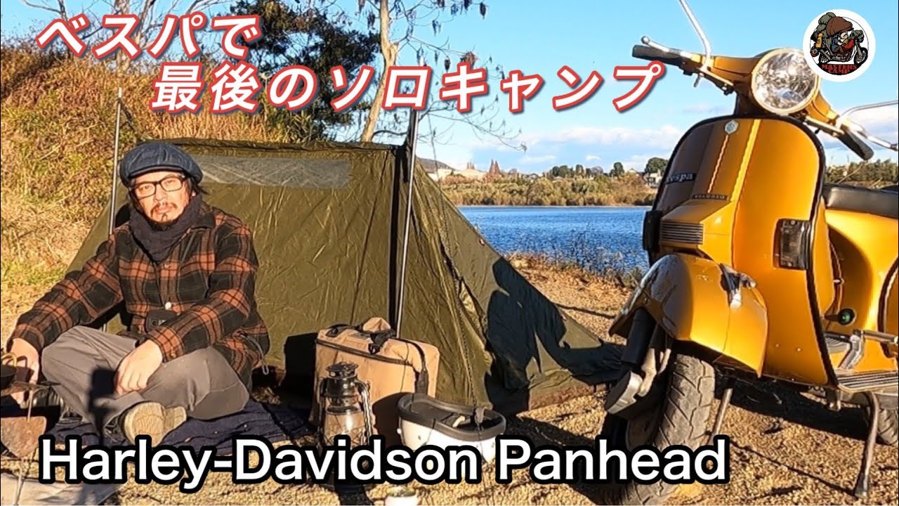 【Harley-Davidson Panhead】 ベスパ ラストラン【105】国宝が見えるキャンプ！