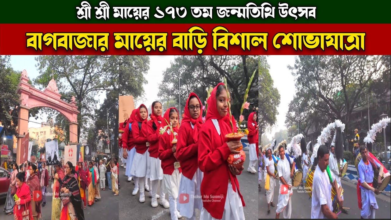 বাগবাজার মায়ের বাড়ি অপূর্ব শোভাযাত্রা | শ্রী শ্রী মায়ের ১৭৩ তম জন্মতিথি | Maa Sarada Birthday
