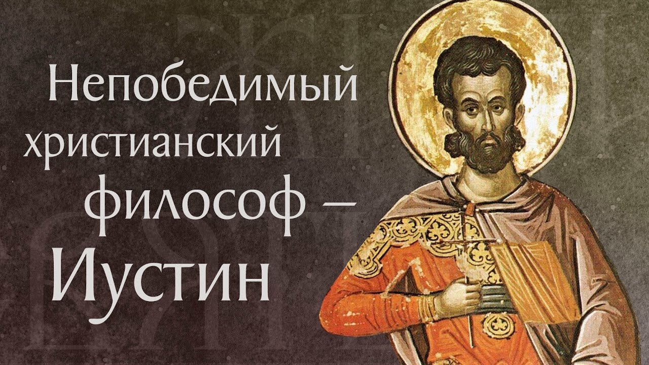 Житие святого мученика Иустина Философа (&dagger; 166). Память 14 июня