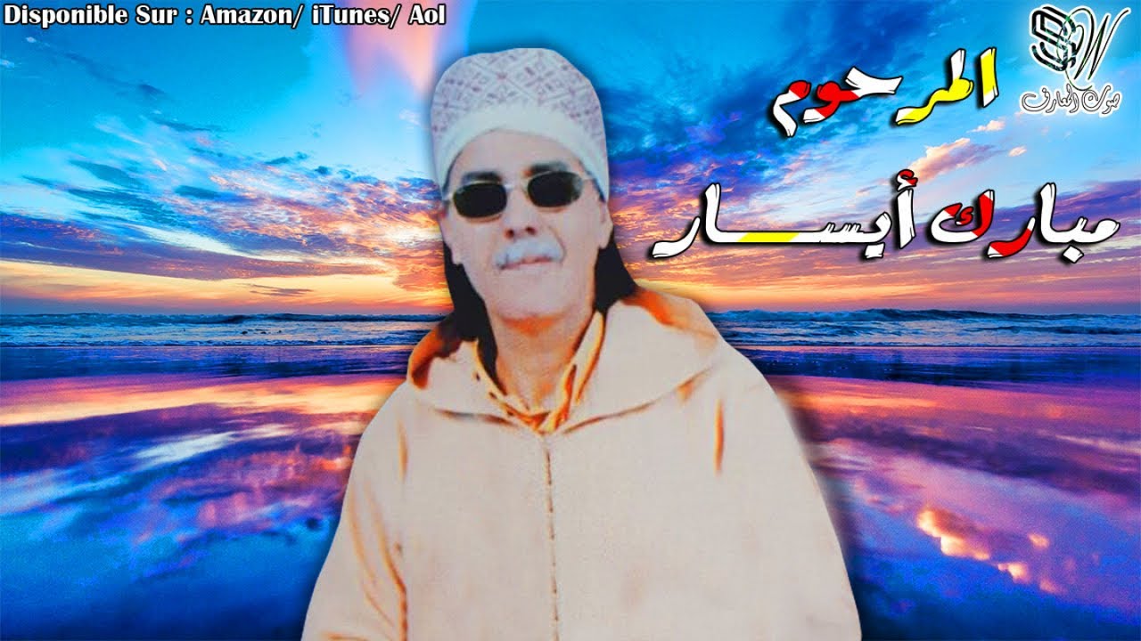 Mbark Ayssar - Aghrib - مبارك أيسار