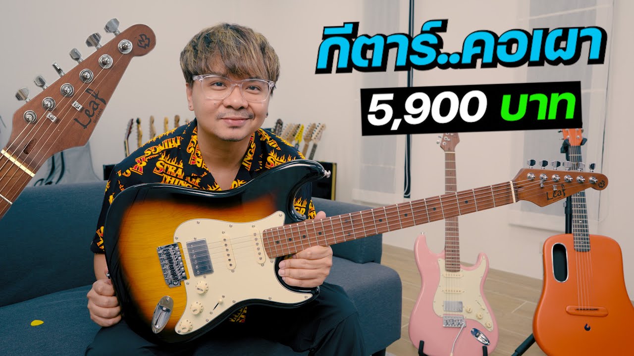 กีตาร์..คอเผา 5,900บาท เสียงเป็นยังไง?? [ ALP Leaf LS-336 ]