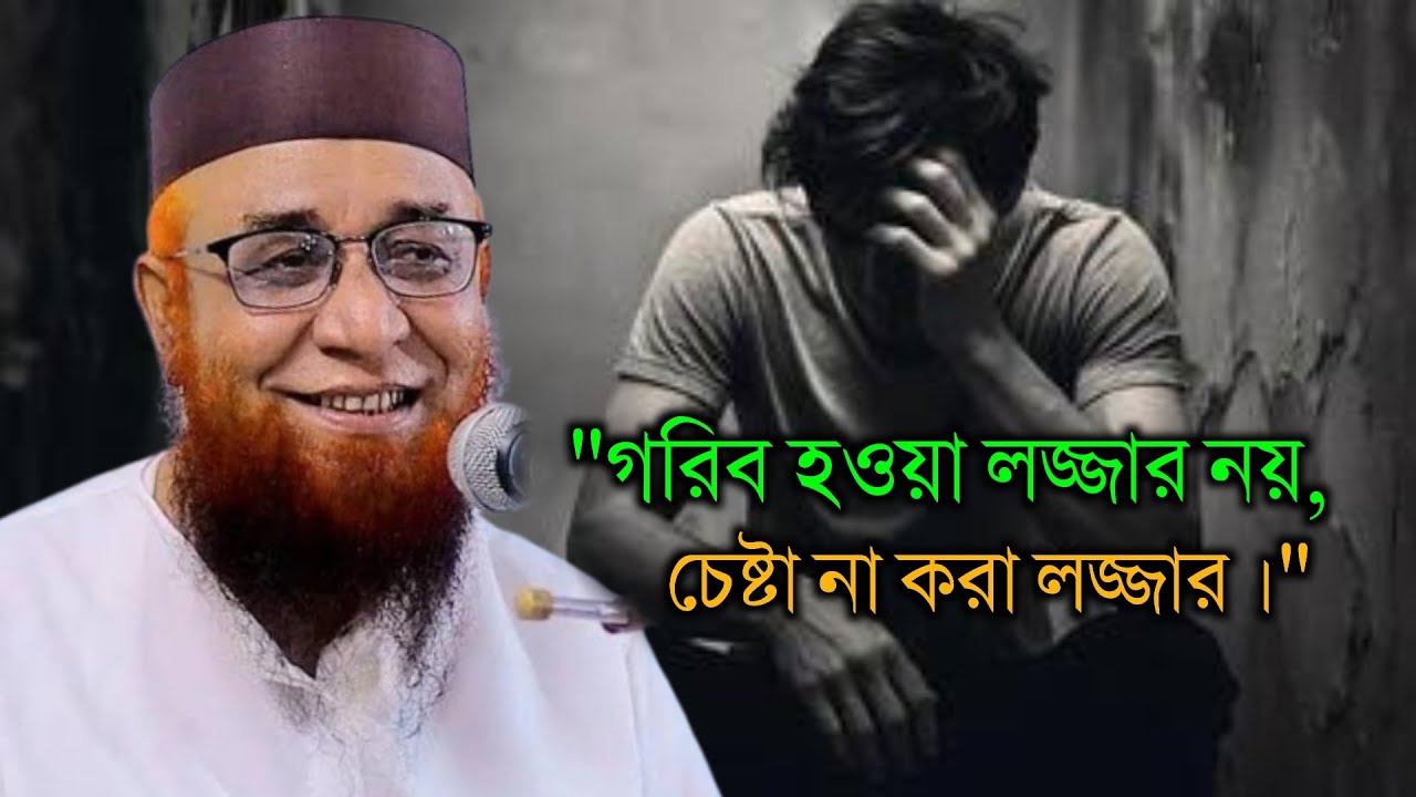 গরিব হওয়া লজ্জার নয়, চেষ্টা না করা লজ্জার। Mufti Nazrul islam kasemi, মুফতি নজরুল ইসলাম কাসেমি