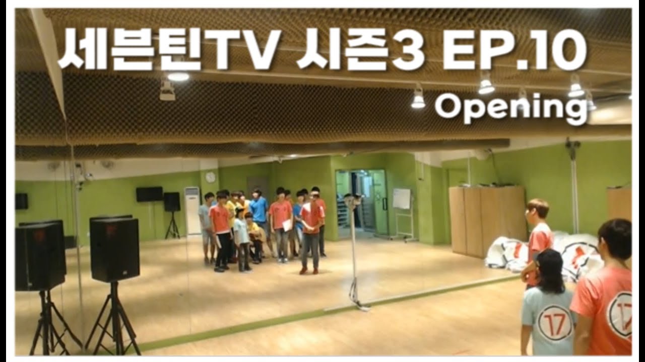 리얼 세븐틴 오프닝 그리고 #세븐틴TV시즌3 130709 EP.10 #1