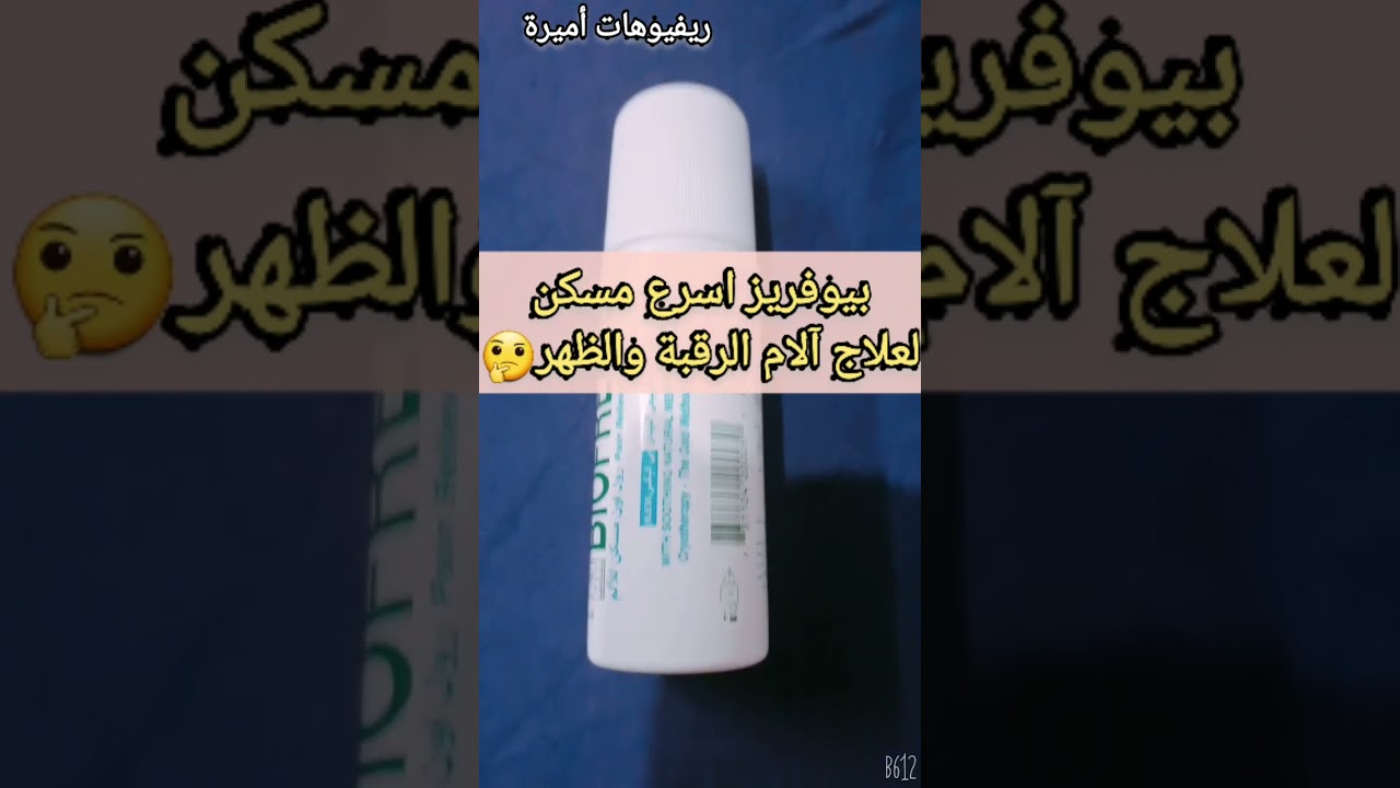 تجربتي مع بيوفريز جيل اسرع مسكن لعلاج الم الظهر والرقبة#Biofreeze
