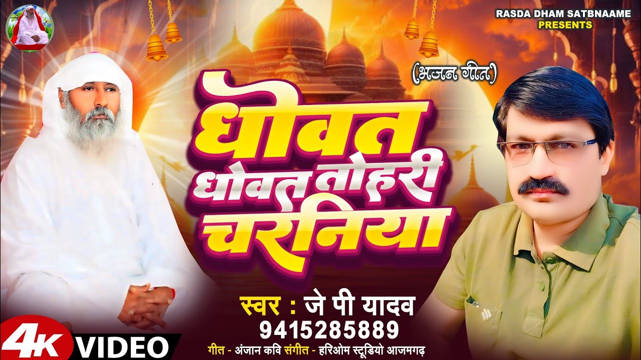 धोवत धोवत तोहरी चरनिया हथवा पीरईलै / JP Yadav