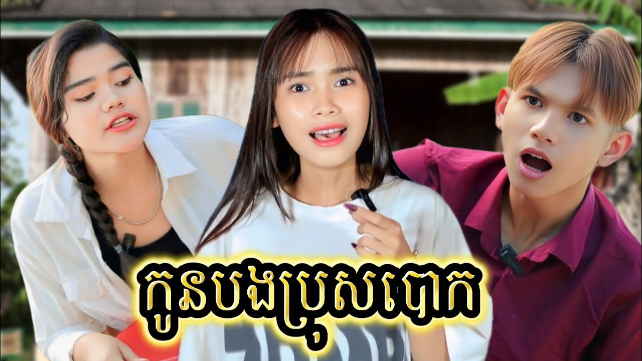 រឿង កូនបងប្រុសបោក by Lucky hot dog/New video from អរុណរះថ្មី Official