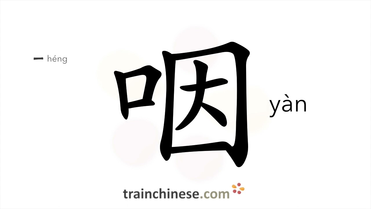 How to write 咽 (y&agrave;n) &ndash; to swallow &ndash; stroke order, radical, examples and spoken audio