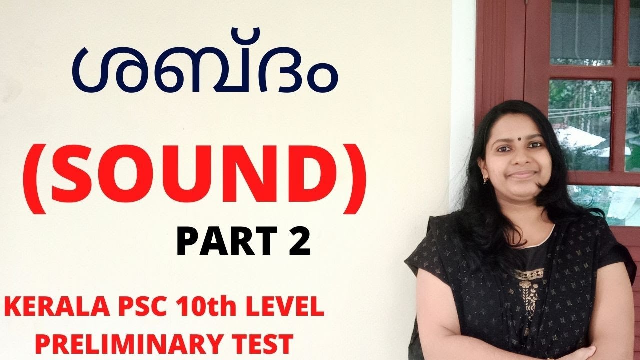 KERALA PSC  ശബ്ദം/SOUND/SCIENCE/PART 2/ KERALA PSC 10th LEVEL PRELIMINARY EXAMINATION CLASSES