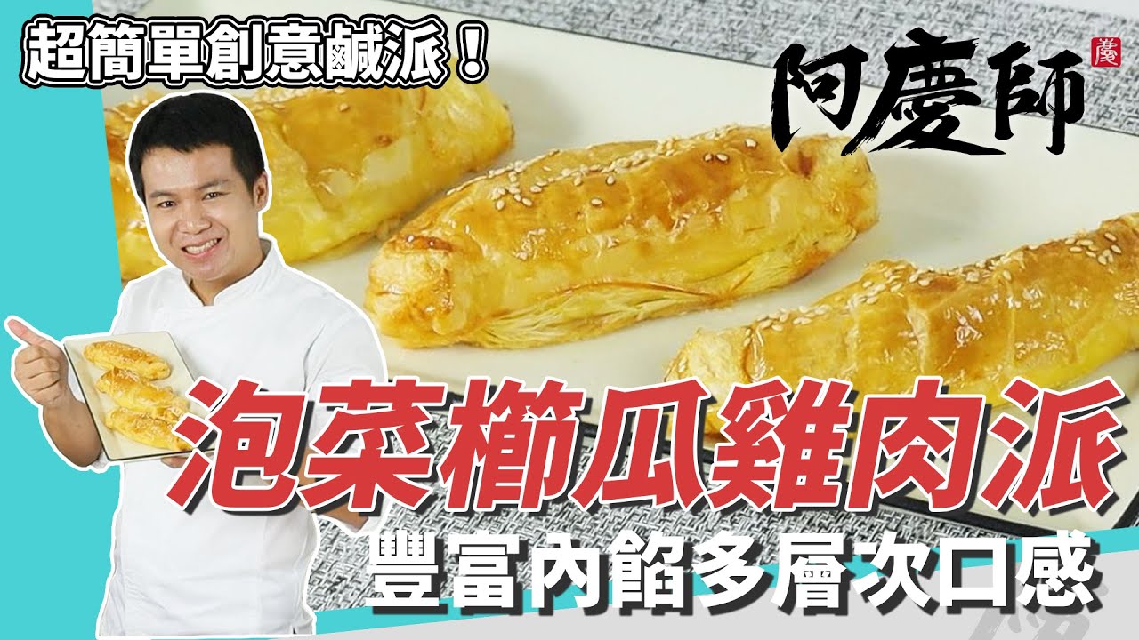 下午茶鹹派「泡菜櫛瓜雞肉派」，香脆酥皮＋豐富內餡，多層次口感超美味｜超簡單點心在家做｜阿慶師