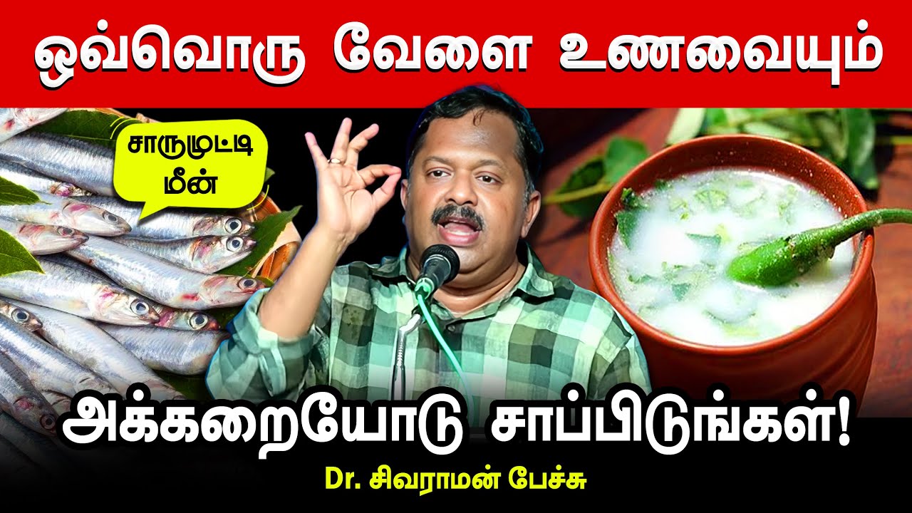 Protein (புரதம்) உணவுகளை அதிகம் சாப்பிடுங்கள் | Dr. Sivaraman speech | Food | Tamil health tips