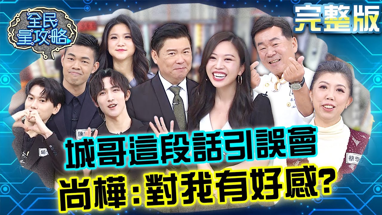 城哥「這段話」引起尚樺誤會：對我有好感？住戶被抽到帳單自爆跟小王吃飯？！20240326 曾國城 邱宇辰 完整版 修煉愛情診療室 EP1029【全民星攻略】