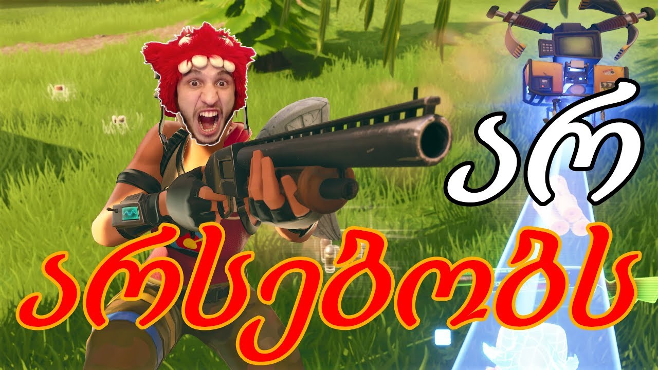 RAGE ჩავრთე შუა ჩხუბში !!! ( Fortnite Battle Royale ) - ქართულად [REDZERG]