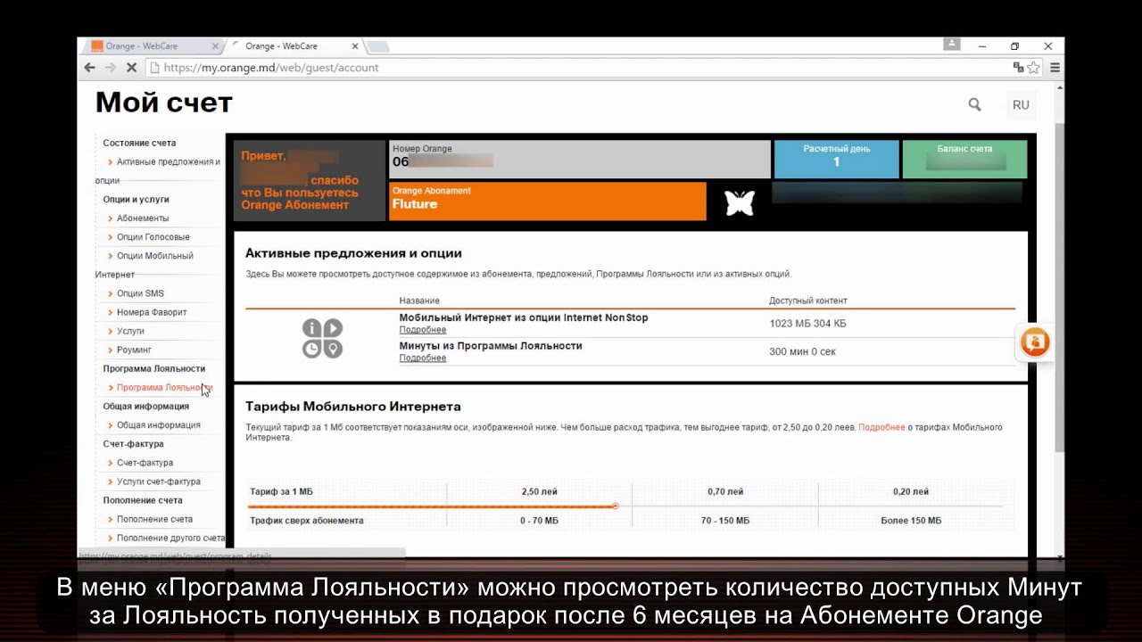Мой счет Orange Абонемент – информация о счете
