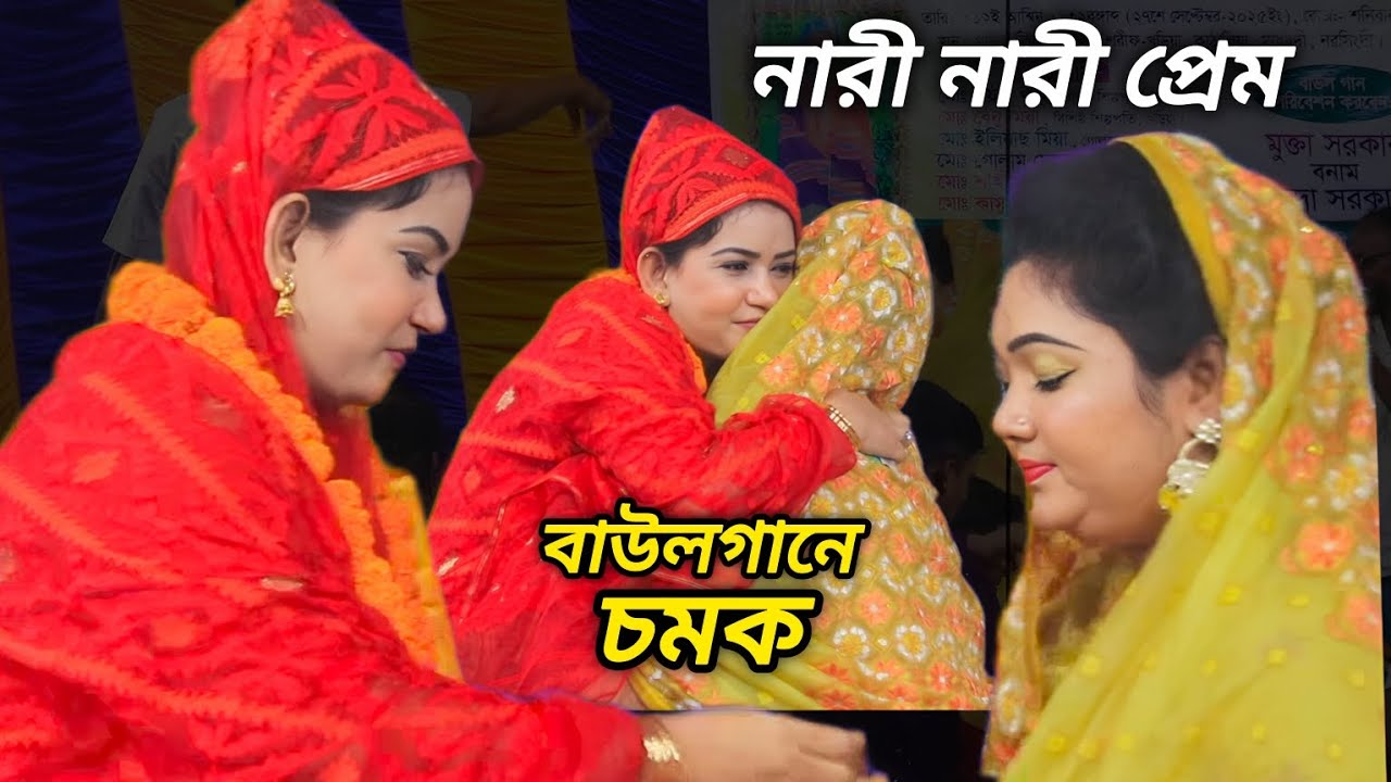 মুক্তা সরকারের রুপে, প্রেমে পরেছে চন্দ্রা সরকার || হাসলে তোমার মুখ হাসেনা হাসে তোমার চোখ 