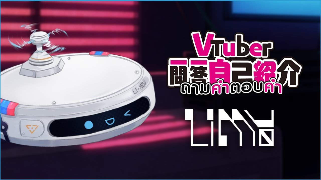 แนะนำตัว หุ่นยนต์ผู้ช่วยอัจฉริยะ「L1MOU」(ไม่ใช่เครื่องดูดฝุ่น) | #Vtuber一問一答自己紹介