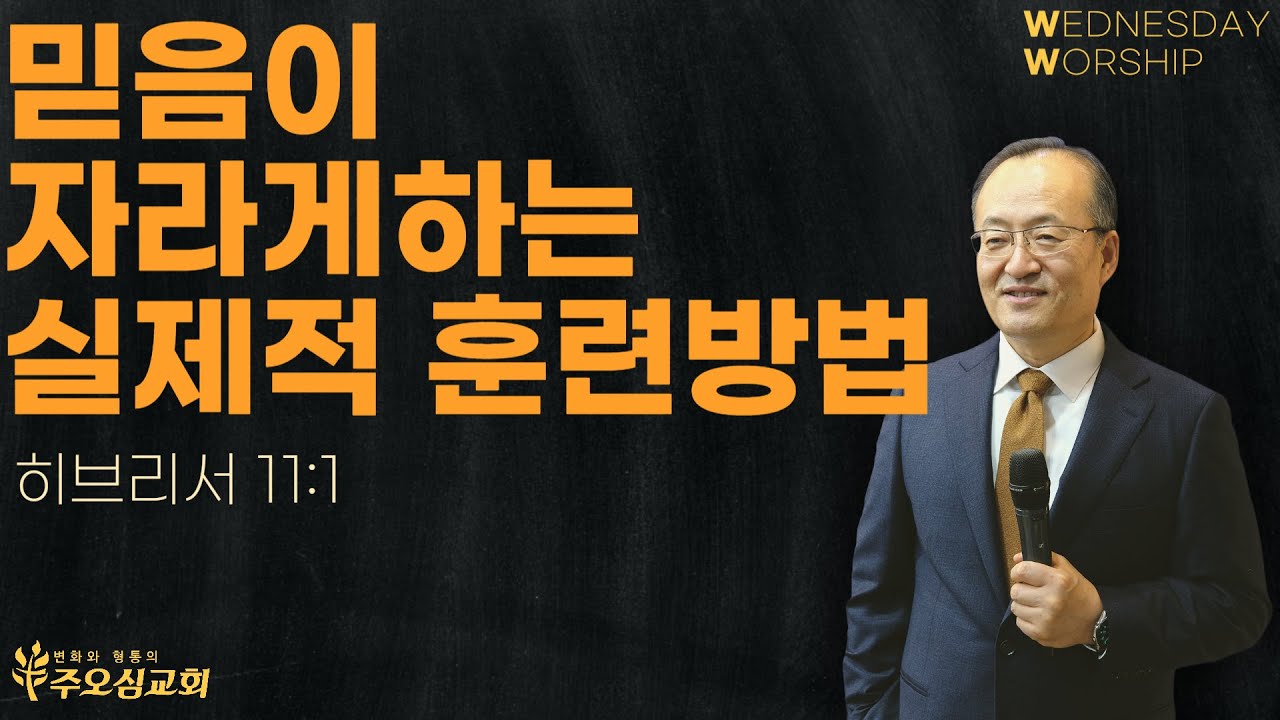 믿음이 자라게 하는 실제적 훈련방법_히 11:1 | 이장환 담임목사 | 231101 수요예배