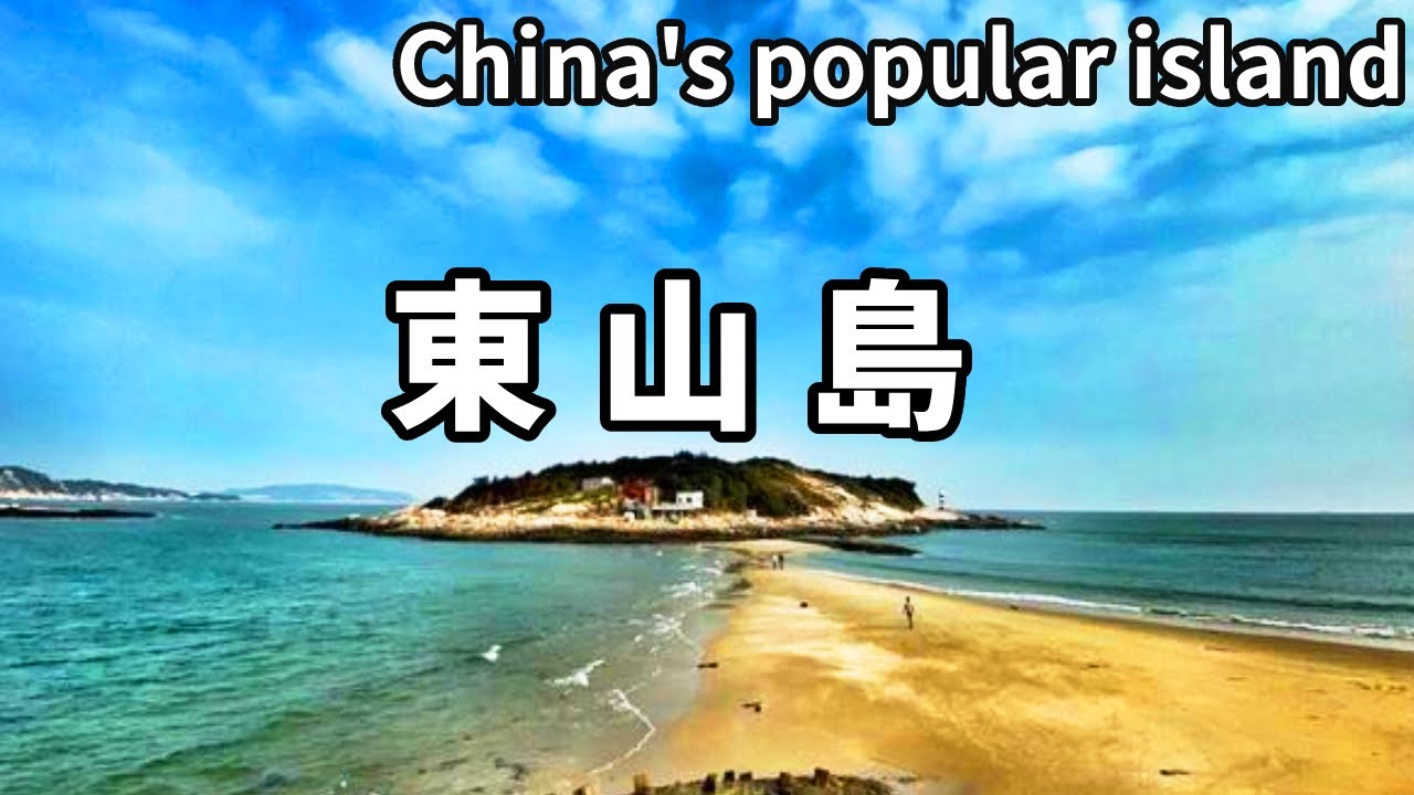 一個影片帶你遊覽中國網紅島嶼－東山島！沒有濾鏡後最美的樣子，再吃一碗海鮮沙茶麵能美上天【大海去旅行】