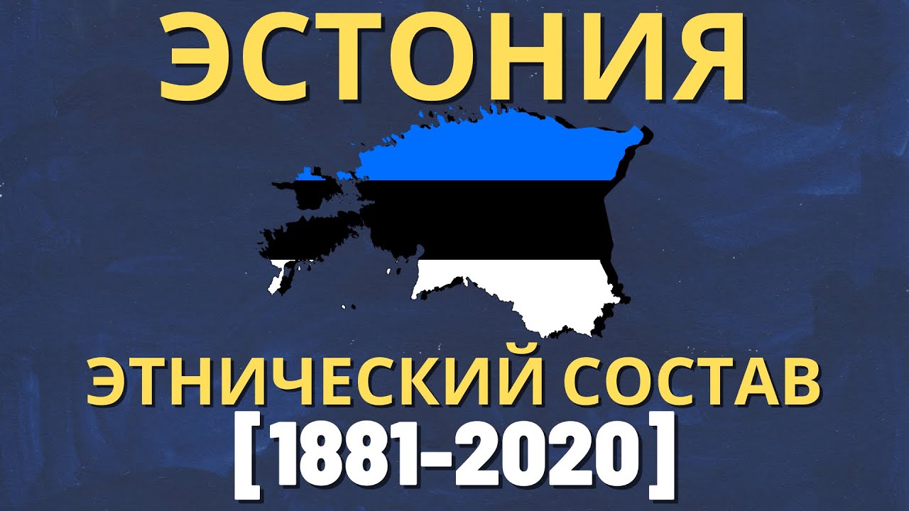 Эстония. Этнический состав (1881-2020) [ENG SUB]