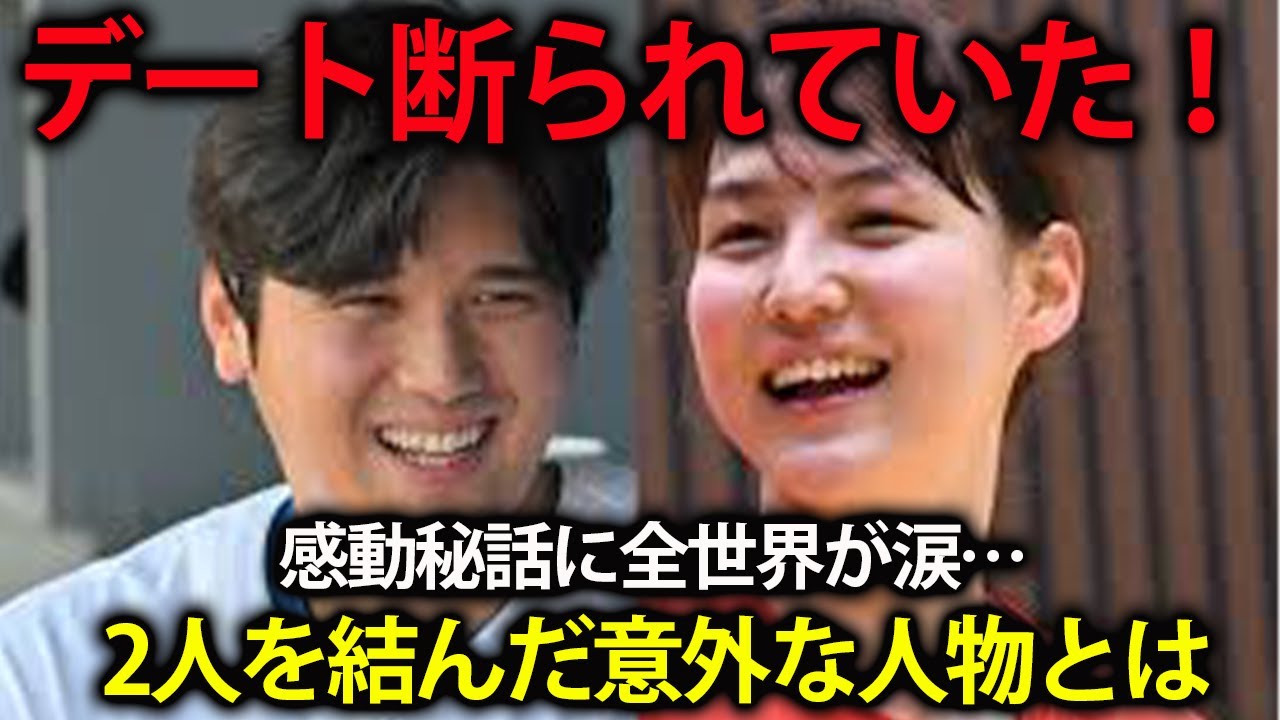 【衝撃】大谷翔平、真美子夫人にデートを断られていた！二人を結びつけた「意外すぎる人物」の正体に全世界が涙【馴れ初め秘話】