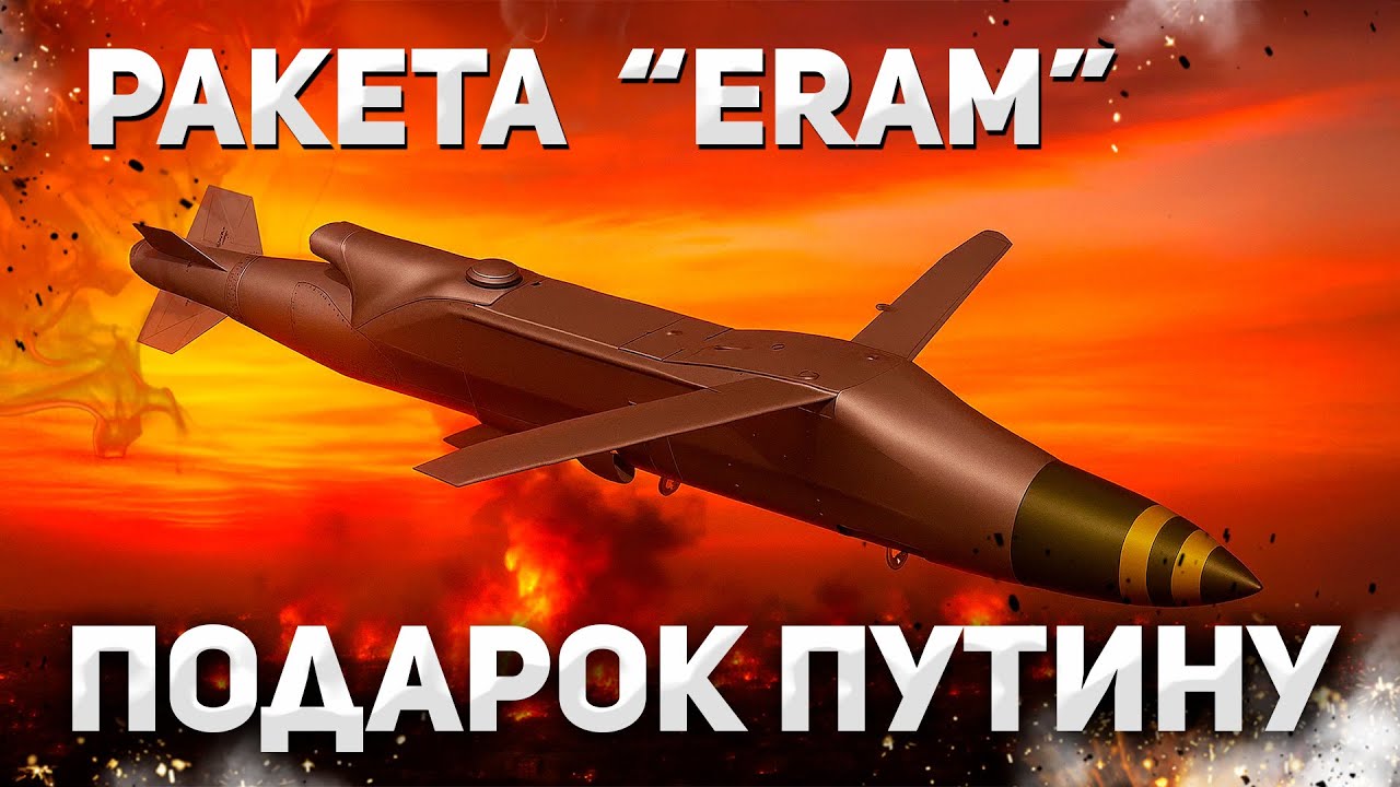 Россия под ударом: Трамп дал Украине ракеты ERAM