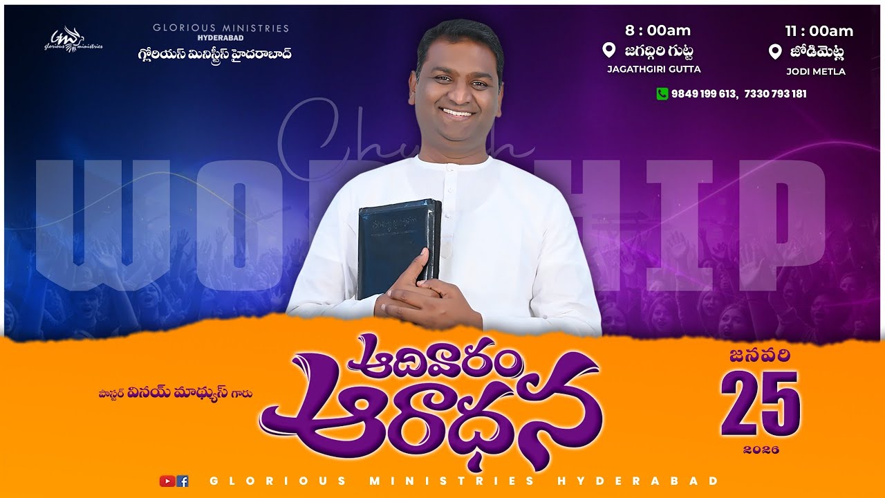 ఆదివారపు ఆరాధన | JAN 25TH - 2026  I PS VINAY MATHEWS GARU I Glorious Ministries Hyderabad