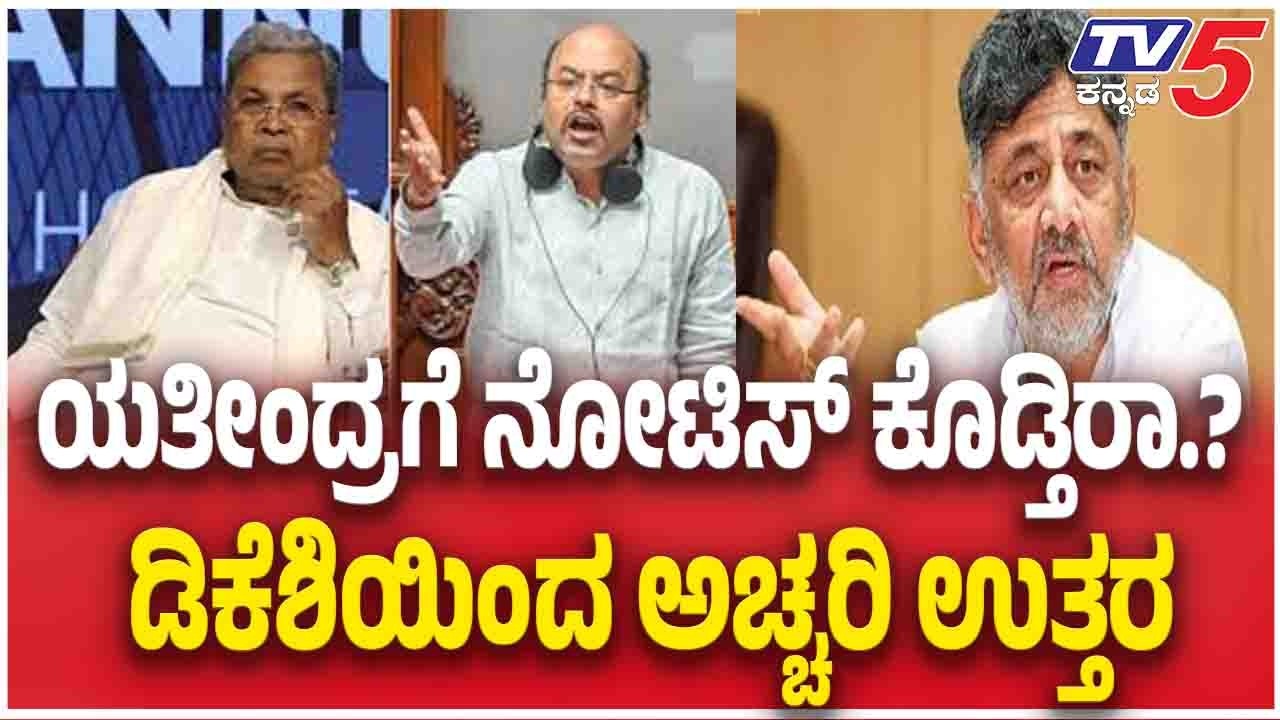 DK Shivakumar Reacts CM Post Row | ಯತೀಂದ್ರಗೆ ನೋಟಿಸ್​​​ ಕೊಡ್ತಿರಾ.? ಡಿಕೆಶಿಯಿಂದ ಅಚ್ಚರಿ ಉತ್ತರ