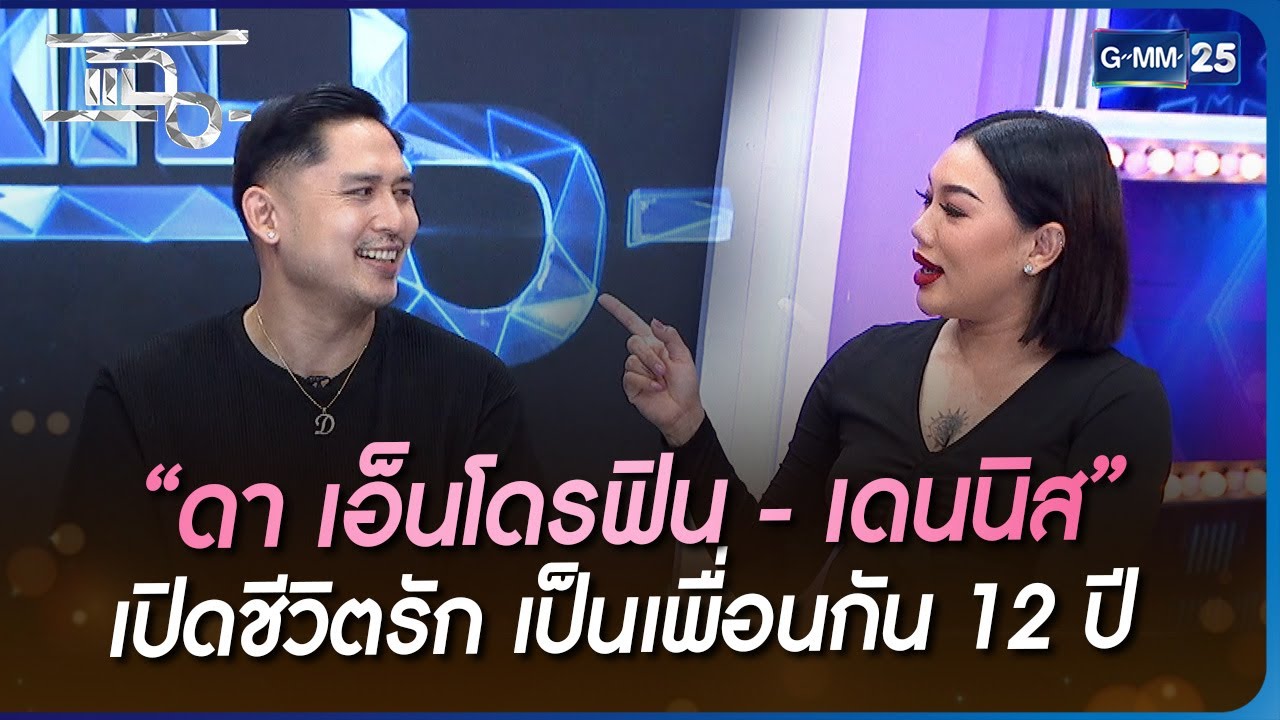 “ดา เอ็นโดรฟิน - เดนนิส” เปิดชีวิตรัก เป็นเพื่อนกัน 12 ปี | HIGHLIGHT | แฉ 22 พ.ย. 65 | GMM25
