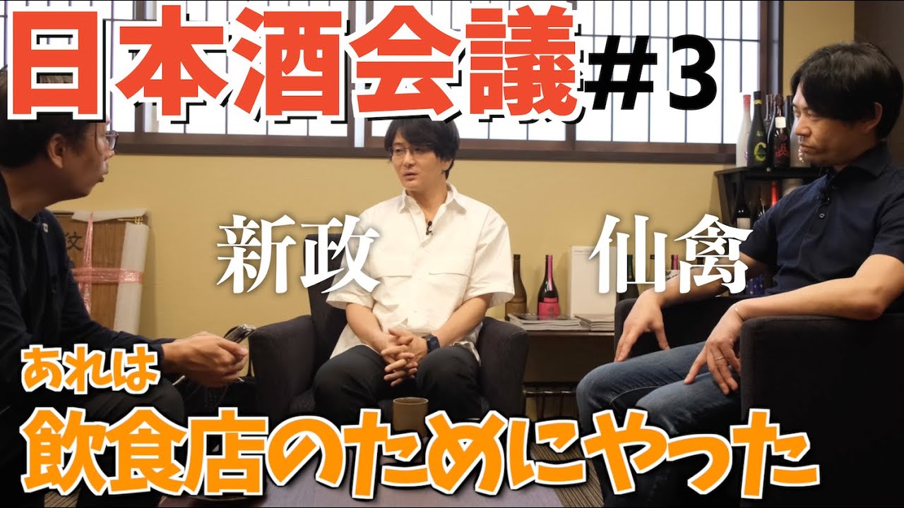 【日本酒会議】新政の本音を聞いてみた［新政×仙禽×サケラボ］酒蔵見学/転売/四合瓶/UTAGE...
