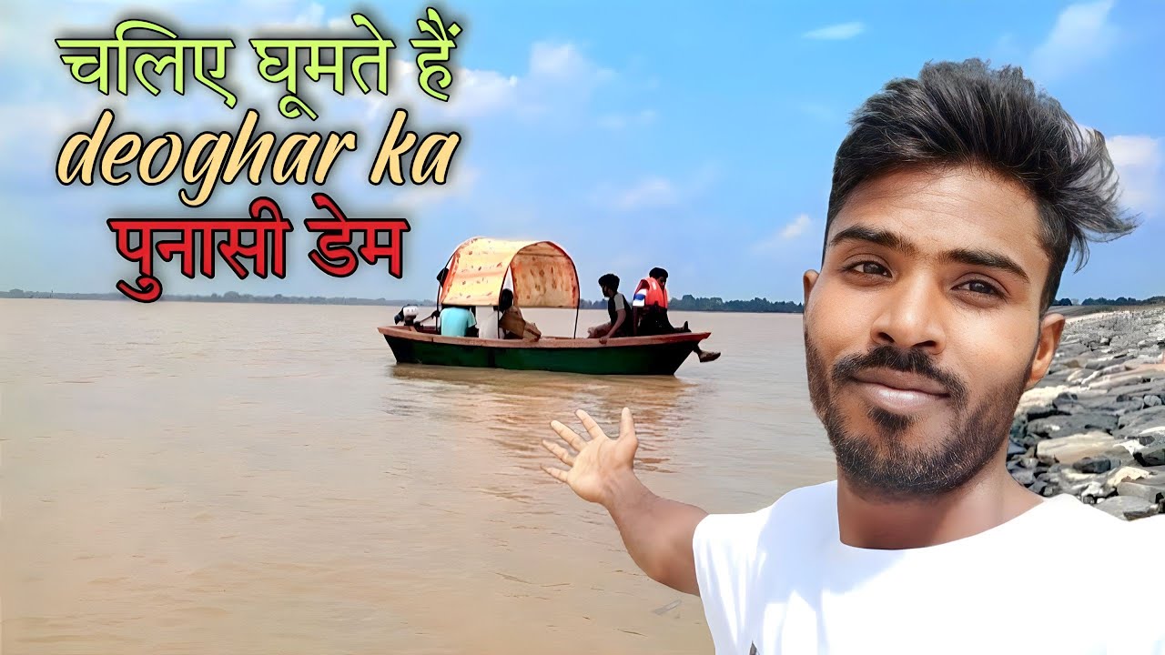 चलिए घूमते हैं पुनासी डैम | Punasi Dam Deoghar Jharkhand | देवघर की शान....