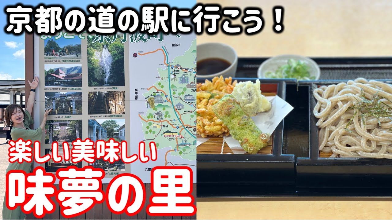 京都のおすすめ道の駅①「道の駅 京丹波 味夢の里」を満喫