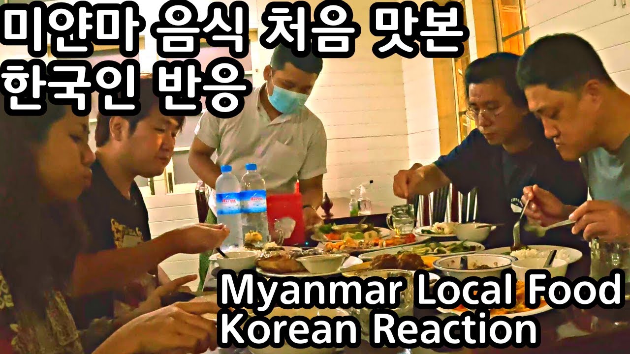 처음 미얀마 음식 맛 본 한국인 반응 | Myanmar Food Korean Reaction |မြန်မာအစားအစာ ပထမဆုံးစားဖူးတဲ့ ကိုရီးယားလူမျိုး