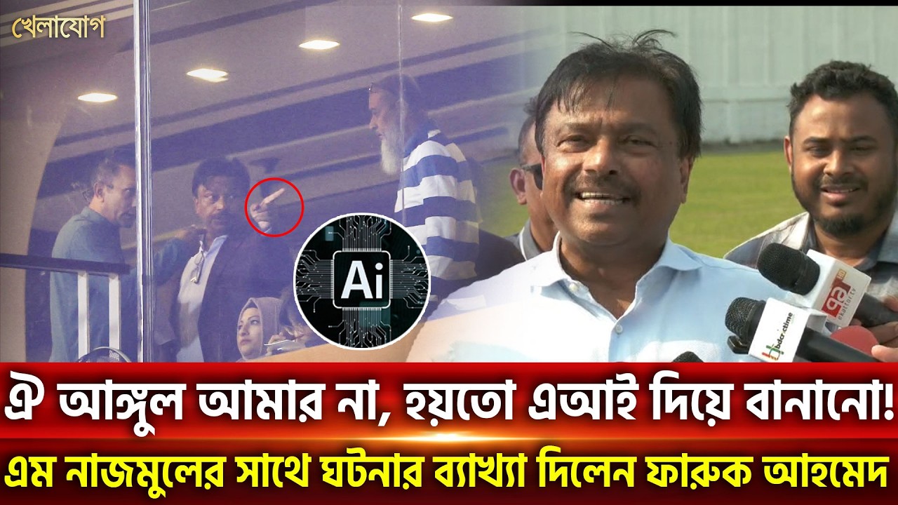ঐ আঙ্গুল আমার না, হয়তো এআই দিয়ে বানানো!এম নাজমুলের সাথে ঘটনার ব্যাখ্যা দিলেন ফারুক আহমেদ | Khelajog