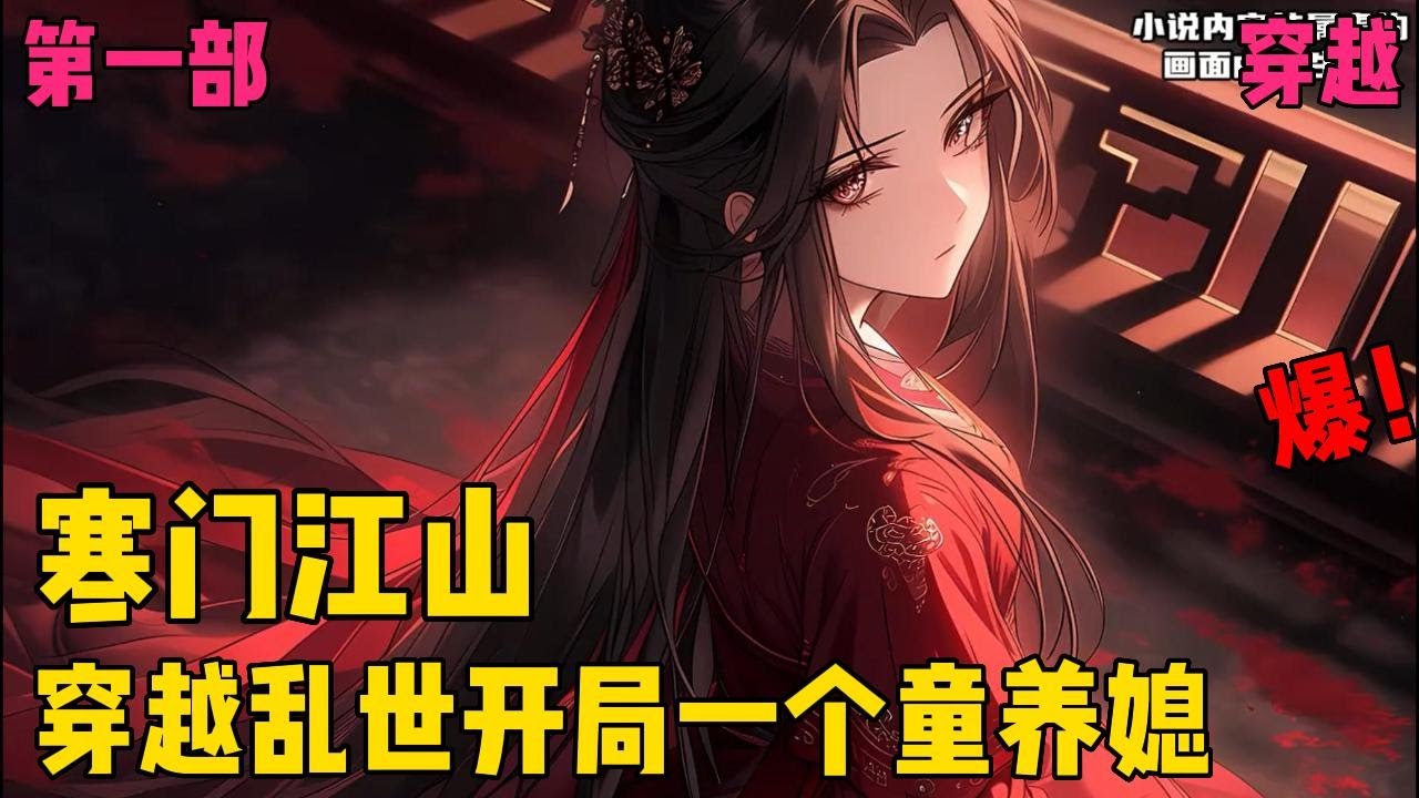 【寒门江山】✨【第一部】✨现代农大研究生魂穿而来，成为一个家徒四壁的农三代。什么，饭都吃不饱，还要养活童养媳？什么，税都交不起，还要服徭役？你们都别逼我，逼急了要你们好看！#爽文#穿越#小说推文