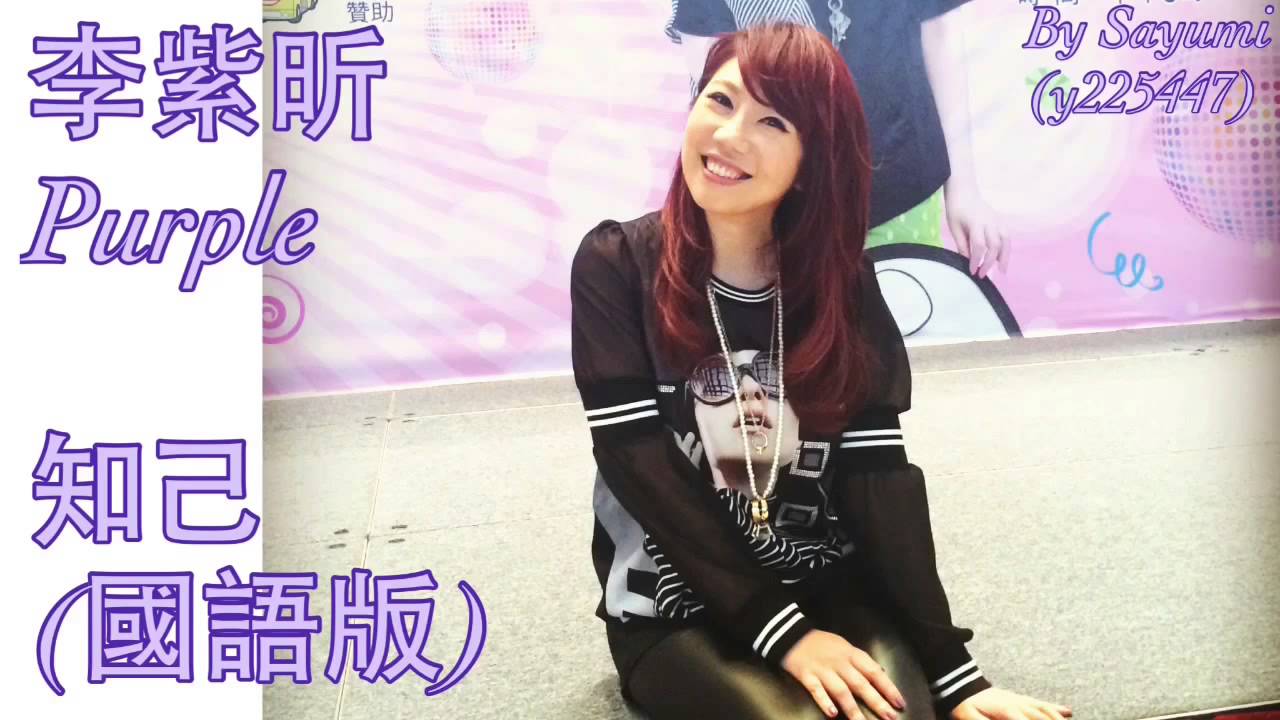李紫昕purple - 知己（國語版）（完整mp3 ver）