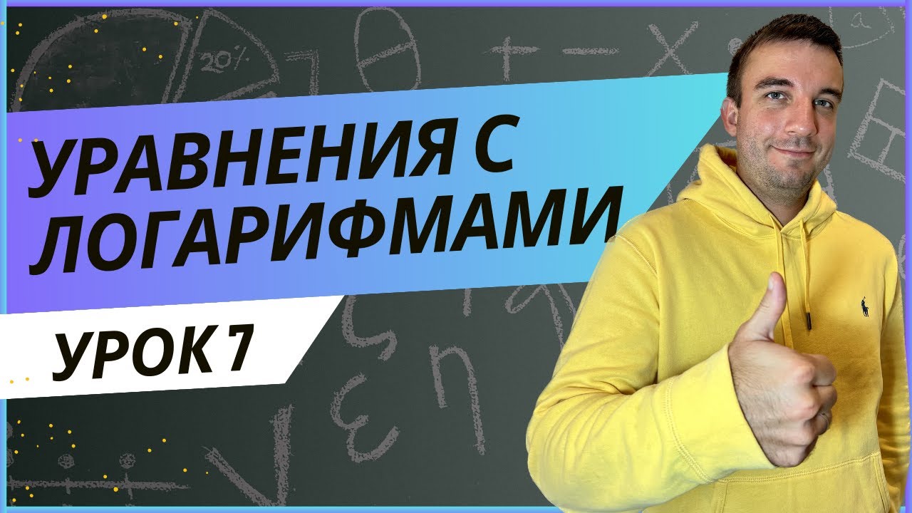 Логарифмические уравнения. С НУЛЯ ДО ПРОФИ