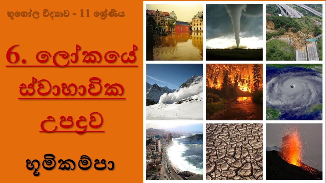 භූගෝල විද්‍යාව 11 ශ්‍රේණිය - 6 පාඩම : ලෝකයේ ස්වාභාවික උපද්‍රව - භූමිකම්පා