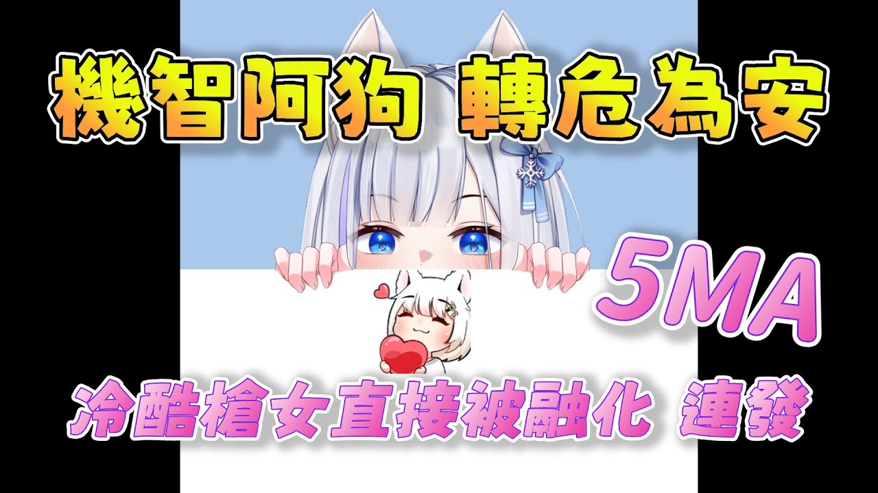 【ShizuNara精華】機智阿狗轉危為安，把冷酷槍女NARA融化到「5MA」連發 10/6 Ft.SamoAgo 勝敗難免 Ev913