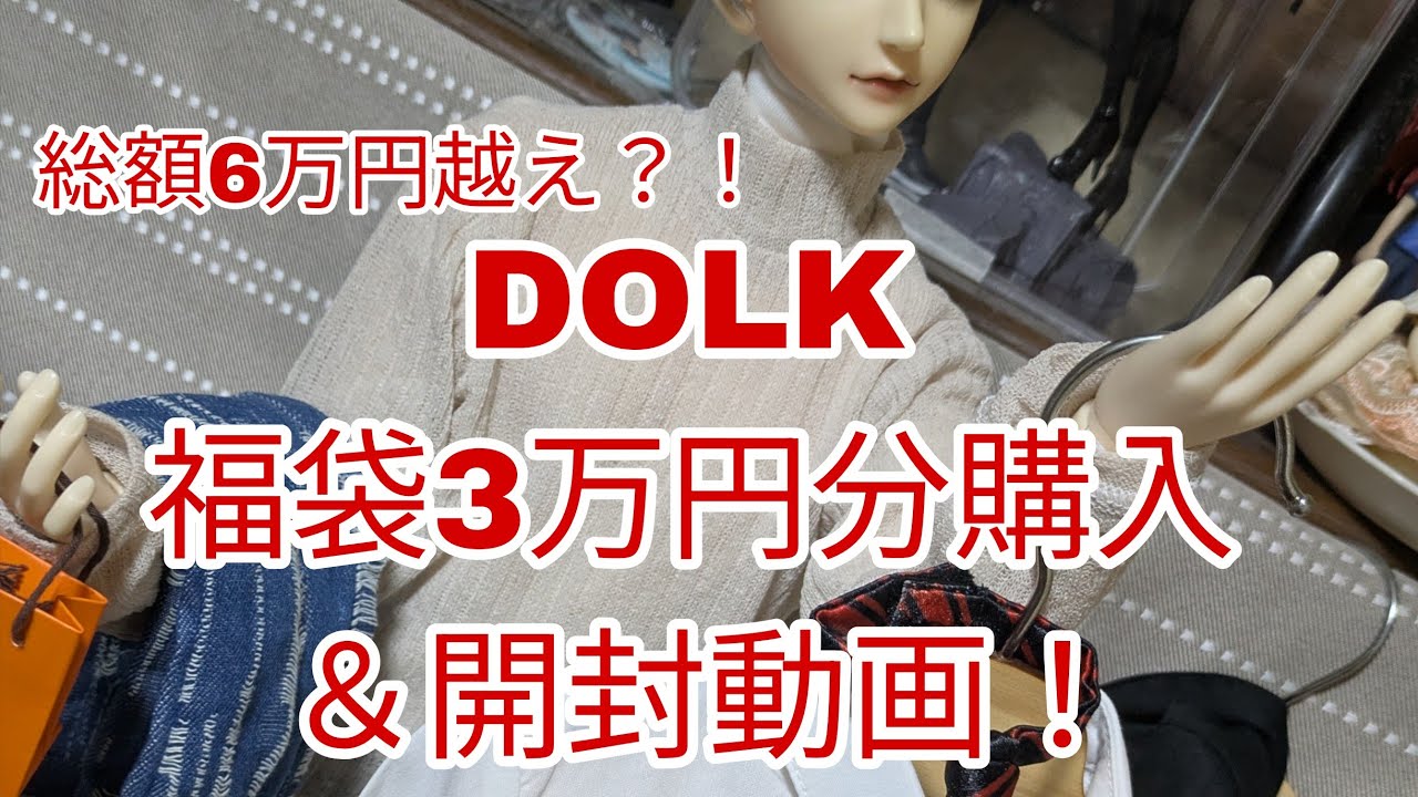 〘2026年 DOLK 福袋〙男の子用福袋2種類！3万円分開封動画 まさかの総合計6万超？？〘キャストドール〙〘男の子ドール〙