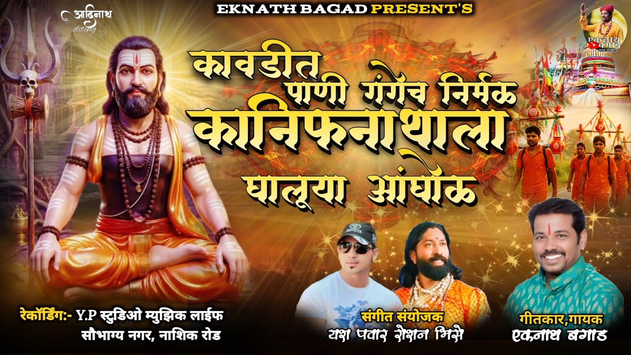 कानिफनाथाला घालूया अंघोळ kanifnathala ghaluya anghol #EKNATH BAGAD #Kanifnath New song 2026#badebaba